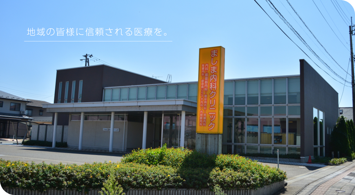 地域の皆様に信頼される医療を。