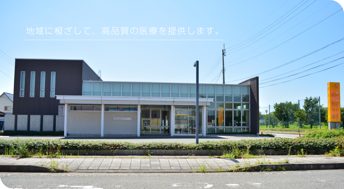 地域に根ざして、高品質の医療を提供します。