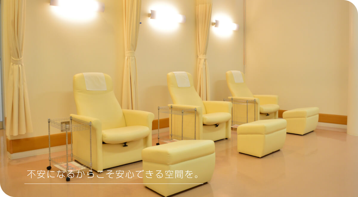 不安になるからこそ安心できる空間を。